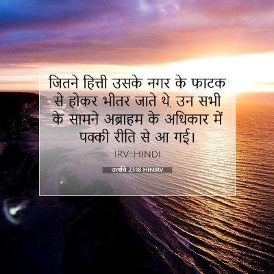 उत्पत्ति 23:18 बाइबल आयत की व्याख्या