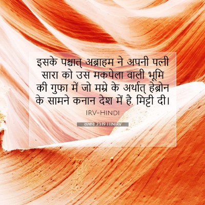 उत्पत्ति 23:19 बाइबल आयत की व्याख्या