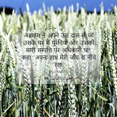 उत्पत्ति 24:2 HINIRV बाइबल आयत इमेज
