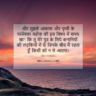 उत्पत्ति 24:3 HINIRV बाइबल आयत इमेज