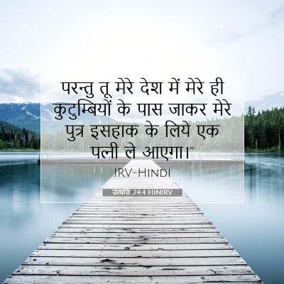 उत्पत्ति 24:4 बाइबल आयत की व्याख्या