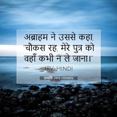उत्पत्ति 24:6 बाइबल आयत की व्याख्या