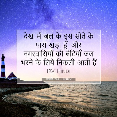 उत्पत्ति 24:13 बाइबल आयत की व्याख्या