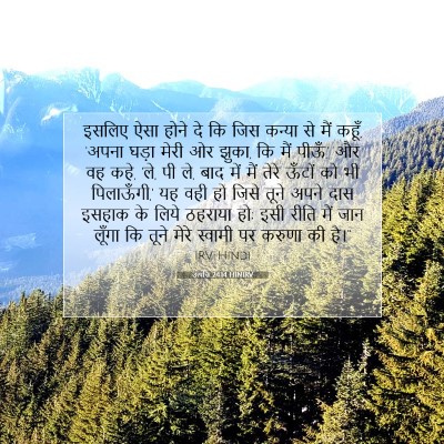 उत्पत्ति 24:14 बाइबल आयत की व्याख्या