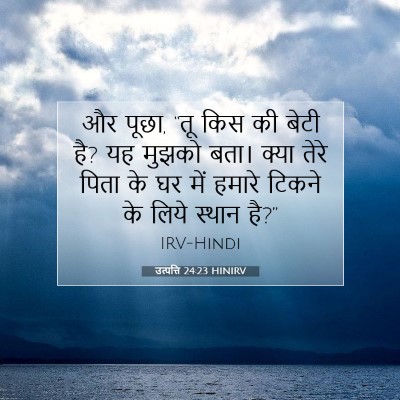 उत्पत्ति 24:23 बाइबल आयत की व्याख्या