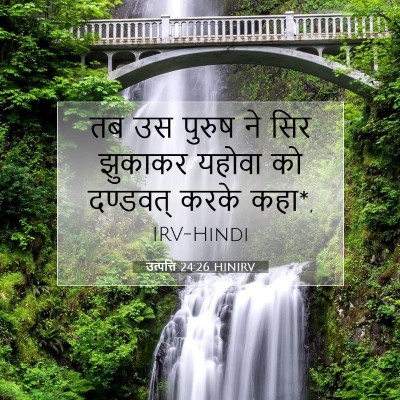 उत्पत्ति 24:26 बाइबल आयत की व्याख्या