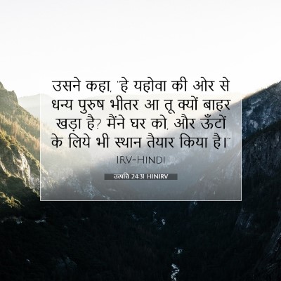 उत्पत्ति 24:31 बाइबल आयत की व्याख्या