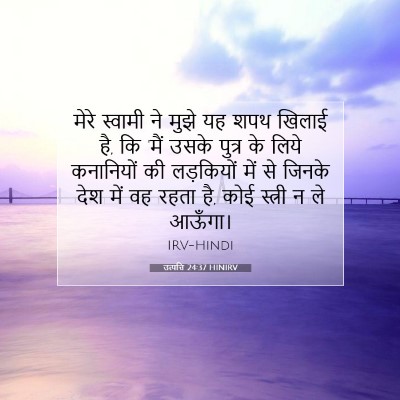 उत्पत्ति 24:37 HINIRV बाइबल आयत इमेज