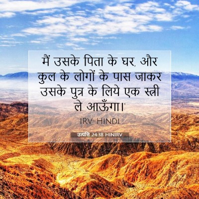 उत्पत्ति 24:38 बाइबल आयत की व्याख्या