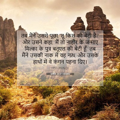 उत्पत्ति 24:47 HINIRV बाइबल आयत इमेज