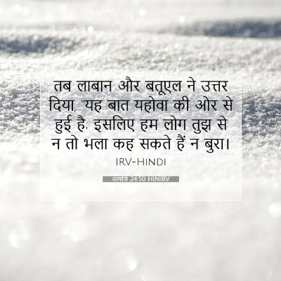 उत्पत्ति 24:50 बाइबल आयत की व्याख्या