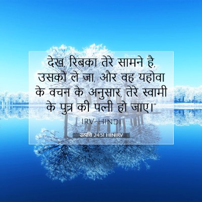 उत्पत्ति 24:51 बाइबल आयत की व्याख्या
