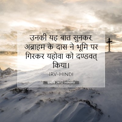 उत्पत्ति 24:52 बाइबल आयत की व्याख्या