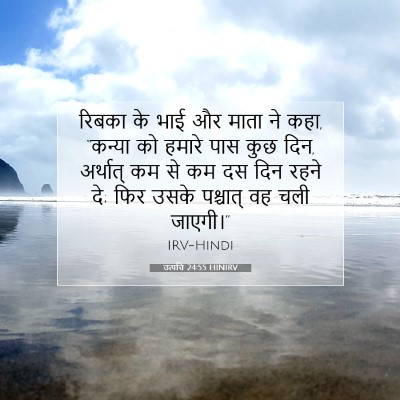 उत्पत्ति 24:55 बाइबल आयत की व्याख्या