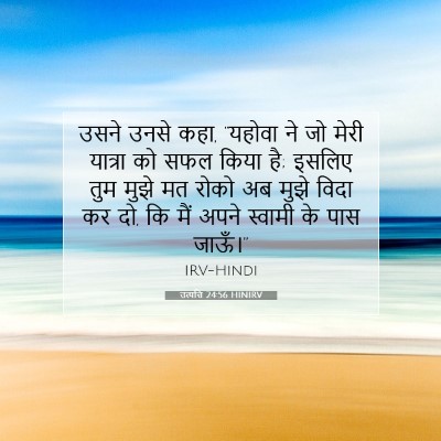 उत्पत्ति 24:56 बाइबल आयत की व्याख्या