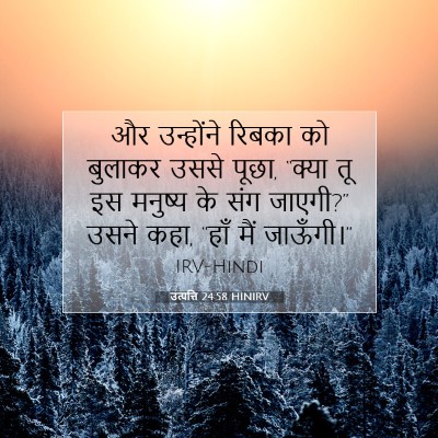 उत्पत्ति 24:58 बाइबल आयत की व्याख्या
