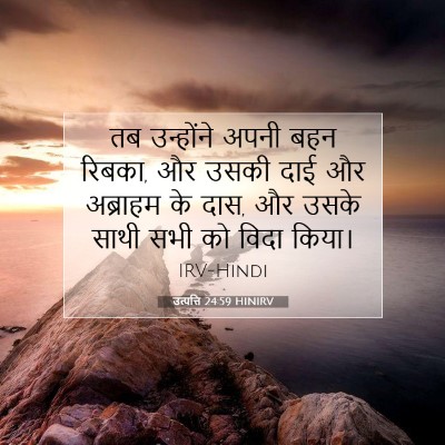 उत्पत्ति 24:59 बाइबल आयत की व्याख्या