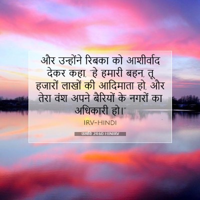 उत्पत्ति 24:60 HINIRV बाइबल आयत इमेज