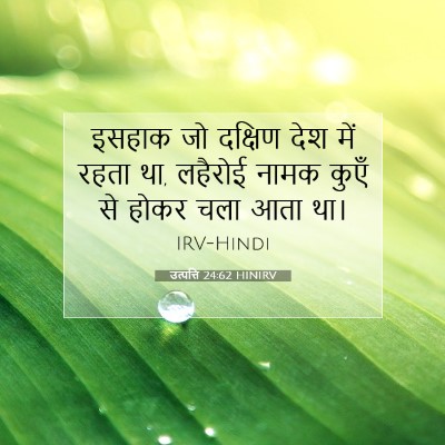 उत्पत्ति 24:62 HINIRV बाइबल आयत इमेज
