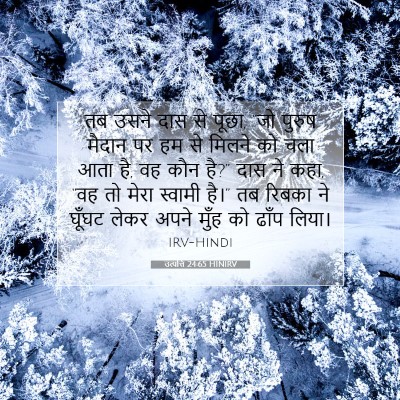 उत्पत्ति 24:65 बाइबल आयत की व्याख्या