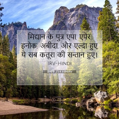 उत्पत्ति 25:4 बाइबल आयत की व्याख्या