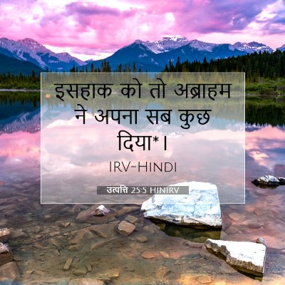 उत्पत्ति 25:5 बाइबल आयत की व्याख्या