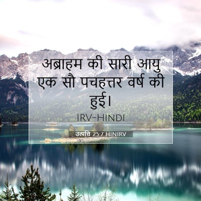 उत्पत्ति 25:7 बाइबल आयत की व्याख्या