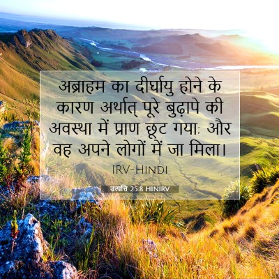 उत्पत्ति 25:8 HINIRV बाइबल आयत इमेज