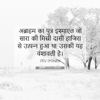 उत्पत्ति 25:12 बाइबल आयत की व्याख्या