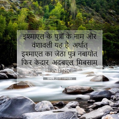 उत्पत्ति 25:13 बाइबल आयत की व्याख्या