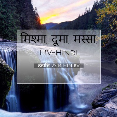उत्पत्ति 25:14 बाइबल आयत की व्याख्या