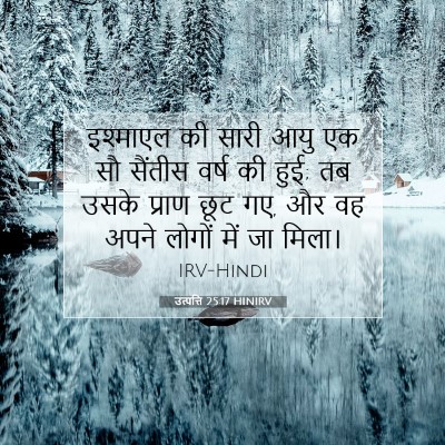 उत्पत्ति 25:17 बाइबल आयत की व्याख्या