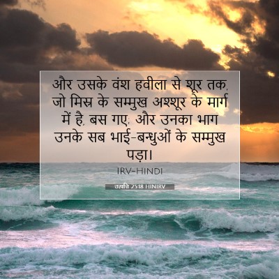 उत्पत्ति 25:18 बाइबल आयत की व्याख्या
