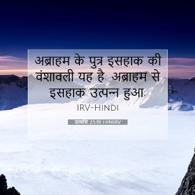 उत्पत्ति 25:19 बाइबल आयत की व्याख्या