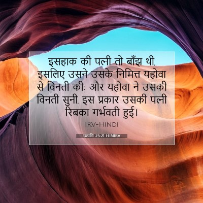 उत्पत्ति 25:21 HINIRV बाइबल आयत इमेज
