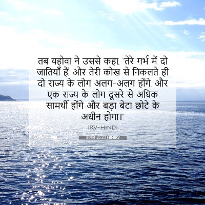 उत्पत्ति 25:23 HINIRV बाइबल आयत इमेज