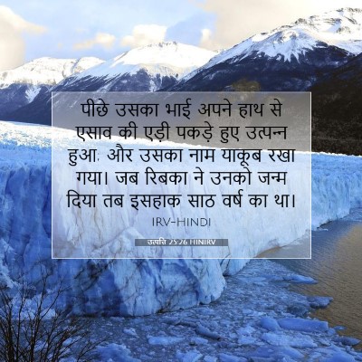 उत्पत्ति 25:26 HINIRV बाइबल आयत इमेज