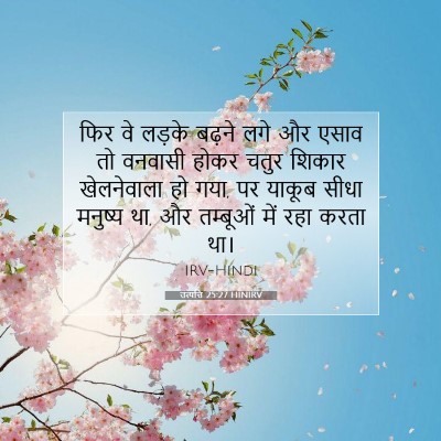 उत्पत्ति 25:27 बाइबल आयत की व्याख्या