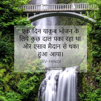 उत्पत्ति 25:29 बाइबल आयत की व्याख्या