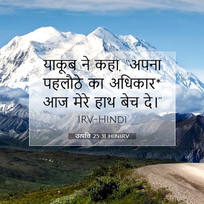 उत्पत्ति 25:31 बाइबल आयत की व्याख्या