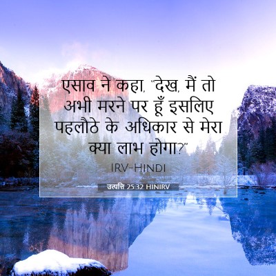 उत्पत्ति 25:32 बाइबल आयत की व्याख्या