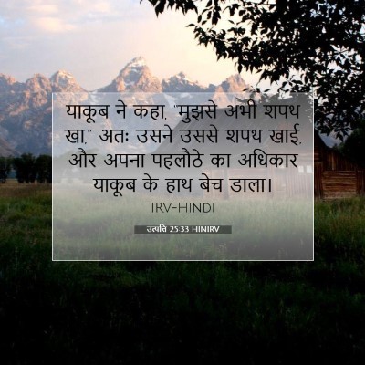 उत्पत्ति 25:33 बाइबल आयत की व्याख्या