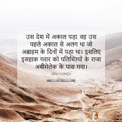 उत्पत्ति 26:1 HINIRV बाइबल आयत इमेज