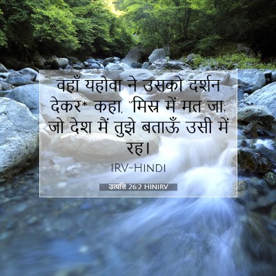 उत्पत्ति 26:2 HINIRV बाइबल आयत इमेज