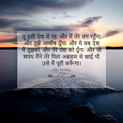 उत्पत्ति 26:3 HINIRV बाइबल आयत इमेज