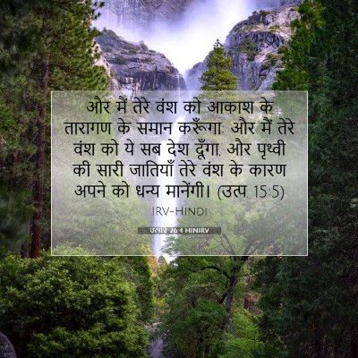 उत्पत्ति 26:4 HINIRV बाइबल आयत इमेज