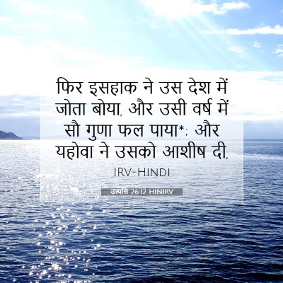 उत्पत्ति 26:12 बाइबल आयत की व्याख्या