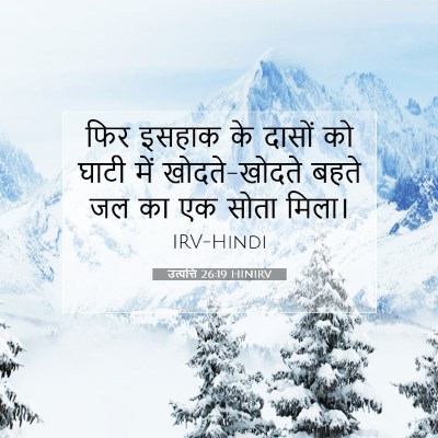उत्पत्ति 26:19 बाइबल आयत की व्याख्या