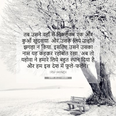 उत्पत्ति 26:22 बाइबल आयत की व्याख्या