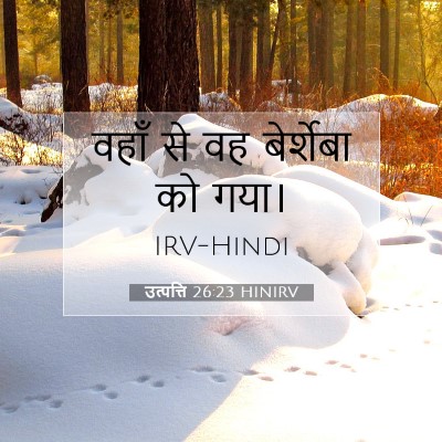 उत्पत्ति 26:23 बाइबल आयत की व्याख्या